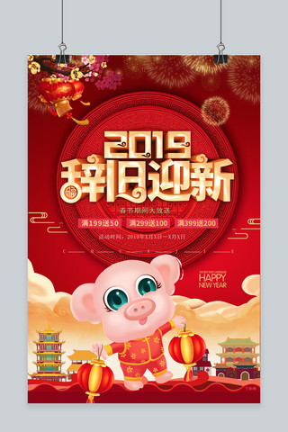 中国建筑海报模板_2019辞旧迎新创意海报