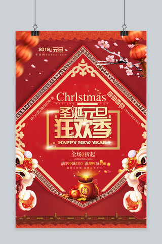 元旦节日喜庆海报海报模板_圣诞元旦狂欢季海报