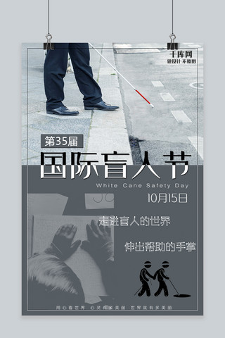 手杖海报模板_简约大气世界盲人节海报