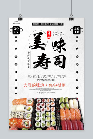 美味寿司简约大气海报