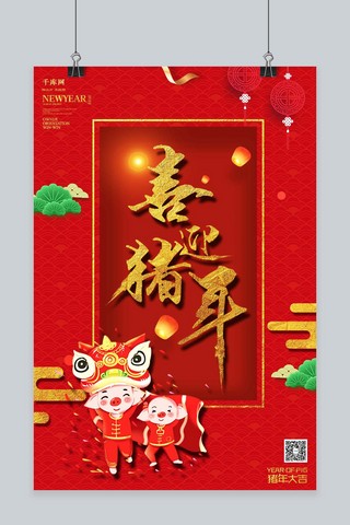 猪年舞狮海报模板_千库原创2019年喜迎猪年新年吉祥新年大吉海报