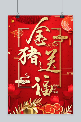 年金猪海报模板_喜庆大气2019猪年金猪送福宣传海报