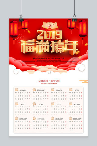 2019猪年福海报模板_2019猪年吉祥挂历海报