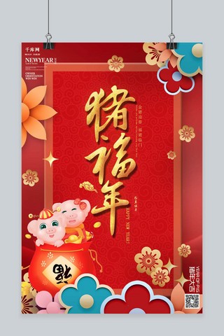 吉祥福海报模板_千库原创猪福年金猪迎新年猪年吉祥新年快乐海报