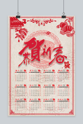 恭贺新春2019新年剪纸挂历