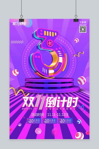 千库原创双十一狂欢海报模板_千库原创双十一倒计时之3天购物狂欢双11立体海报