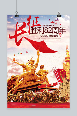 红军长征记海报模板_红色长征纪念82周年海报