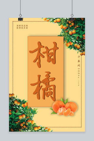 简约柑橘秋季水果海报