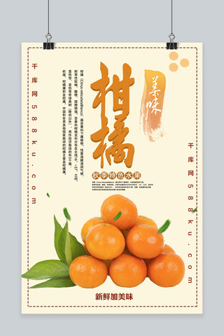 秋季水果海报海报模板_美味柑橘秋季水果促销海报