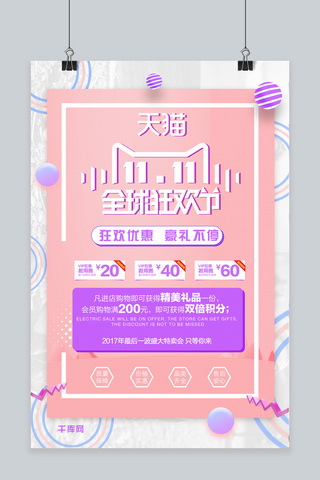 粉色店庆海报模板_天猫双十一全球狂欢节简约海报