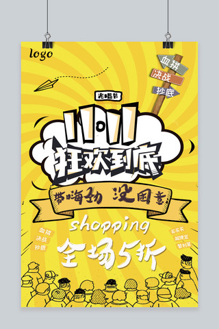 光棍节专用章海报模板_双11光棍购物节狂欢到底海报