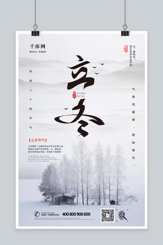 国风下雪海报模板_中国风简约大气立冬节气海报