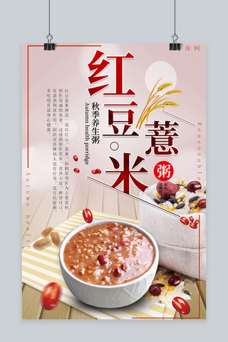 薏米海报模板_秋季养生红豆薏米粥促销海报