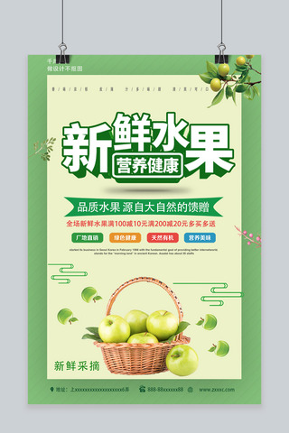 唯美绿色系新鲜水果海报