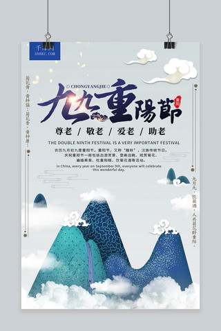 登山敬老爱老九九重阳节海报