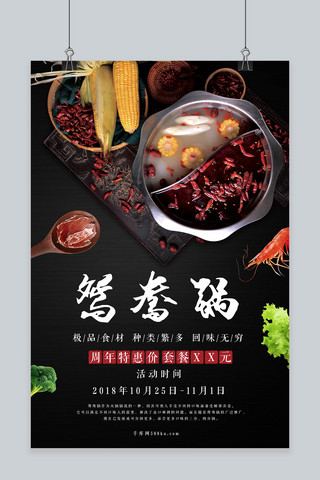 特惠季海报模板_麻辣鸳鸯锅应季食物海报