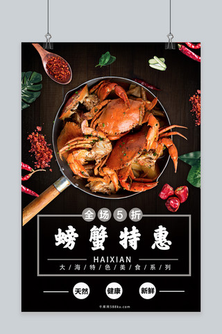 海鲜螃蟹海报模板_黑色大气海鲜螃蟹应季食物海报
