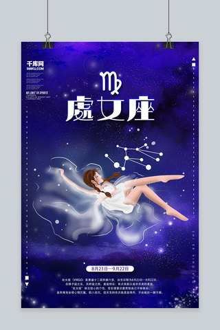 创意十二星座处女座海报