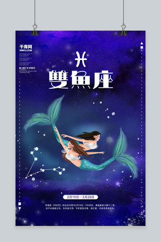 创意十二星座双鱼座海报