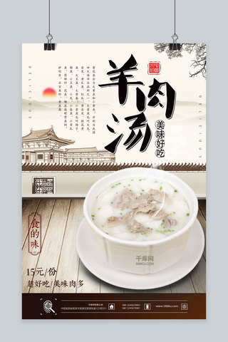 中华传统美食海报海报模板_中国风羊肉汤传统美食海报