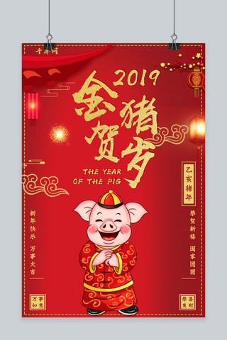 猪年祝福红色喜庆海报