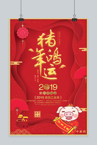 猪年祝福红色喜庆海报