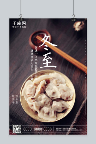 冬至吃饺子温暖宣传海报