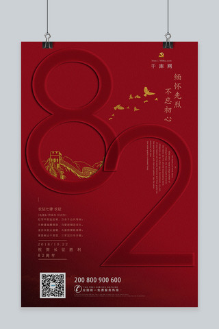 抗战精神海报模板_红色经典长征胜利82周年海报