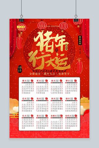 猪年红色系新中式风格猪年行大运2019挂历海报