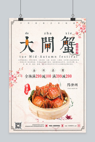 中国风简约美食海报模板_中国风简约大气大闸蟹促销海报