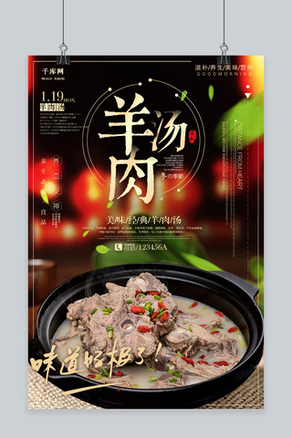 中国风羊肉汤冬季传统美食宣传海报