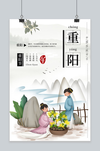 中国传统节日重阳节简约中国风海报