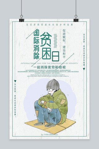 贫困海报海报-贫困海报海报模板-贫困海报海报设计-千库网