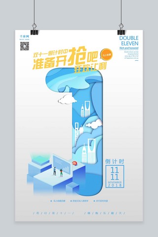 你准备好了吗海报模板_千库原创双十一狂欢让利准备开抢倒计时1天剪纸海报