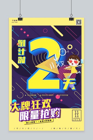 倒计时立体海报海报模板_千库原创双十一倒计时2天双11预热开抢波普立体海报