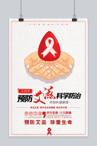 红丝带宣传海报模板_艾滋日预防艾滋珍爱生命海报宣传设计