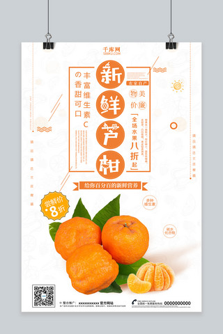 新鲜柑橘海报模板_创意新鲜芦柑特产海报