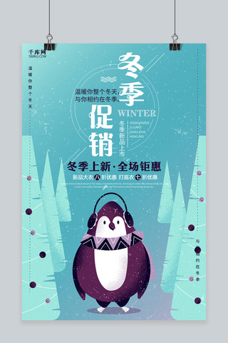 腾讯企鹅企鹅海报模板_创意渐变冬季商品促销海报