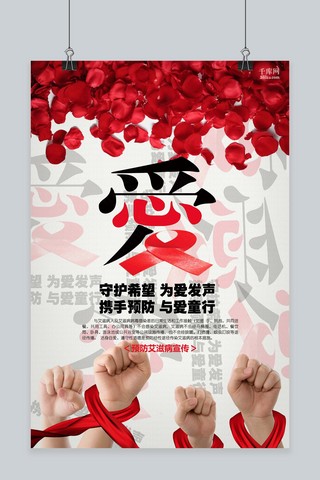 防艾滋展板海报模板_艾滋日预防艾滋珍爱生命创意海报