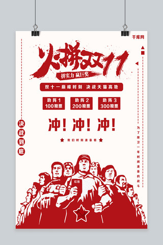 国庆火拼海报模板_双十一火拼红色工农兵海报