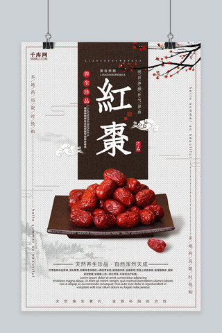 养生红枣海报模板_创意中国风红枣促销海报