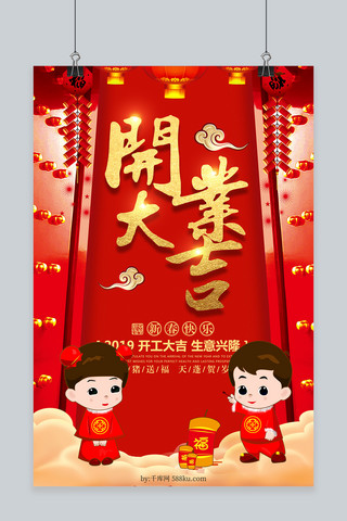 新年海报2019海报模板_创意中国风开业大吉海报