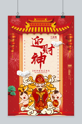 中国风春节猪年海报模板_中国风2019年迎财神宣传海报