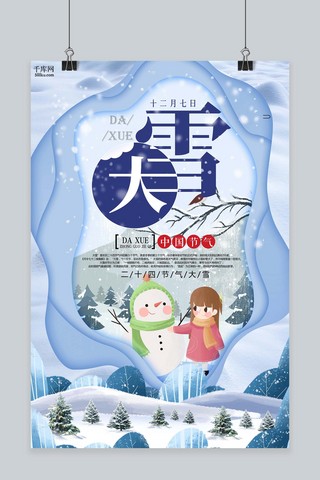 传统节气大雪海报模板_传统节气大雪卡通清新海报