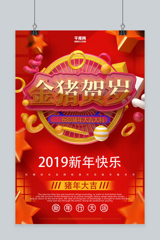 2019新春如意创意金猪贺岁海报