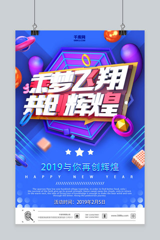 飞翔的鸽海报模板_新年年会c4d乘梦飞翔共创辉煌创意海报