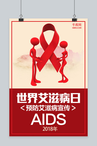 艾滋病毒日海报模板_红色简约艾滋日海报