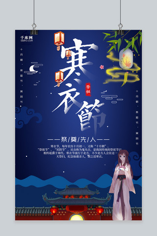 节俗海报模板_创意中国风寒衣节海报