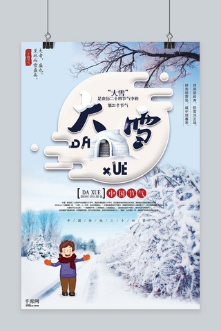 二十四传统节气大雪卡通清新海报