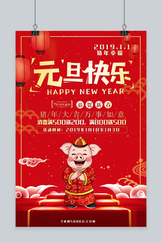 2019年红色喜庆元旦快乐促销海报